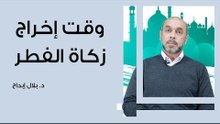 وقت إخراج زكاة الفطر