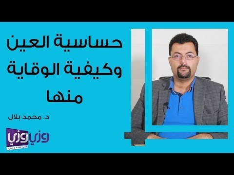 حساسية العين وكيفية الوقاية منها