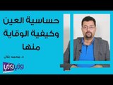 حساسية العين وكيفية الوقاية منها