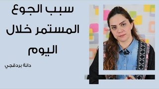 أسباب الجوع المستمر