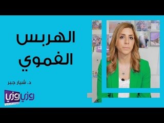 ما هو الهربس الفموي وكيفية علاجه