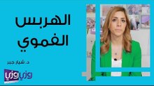 ما هو الهربس الفموي وكيفية علاجه