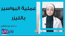 عملية البواسير بالليزر