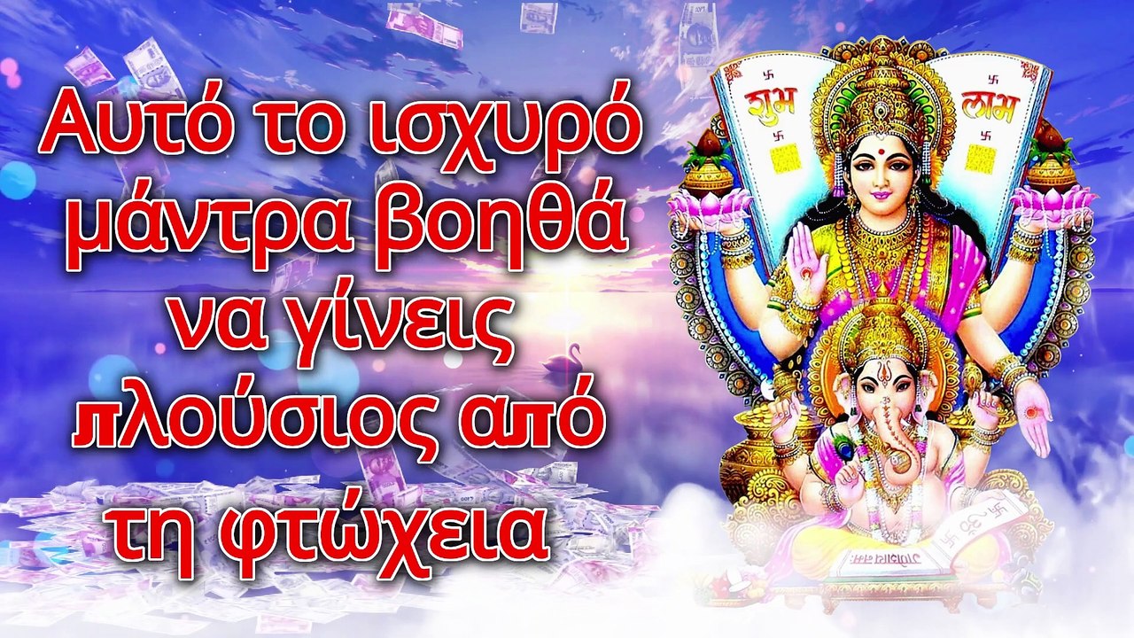 Αυτό το ισχυρό μάντρα βοηθά να γίνεις πλούσιος από τη φτώχεια