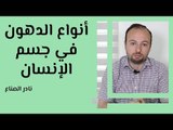 أنواع الدهون في جسم الإنسان