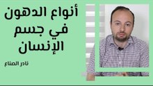 أنواع الدهون في جسم الإنسان