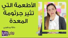 الأطعمة التي تثير جرثومة المعدة