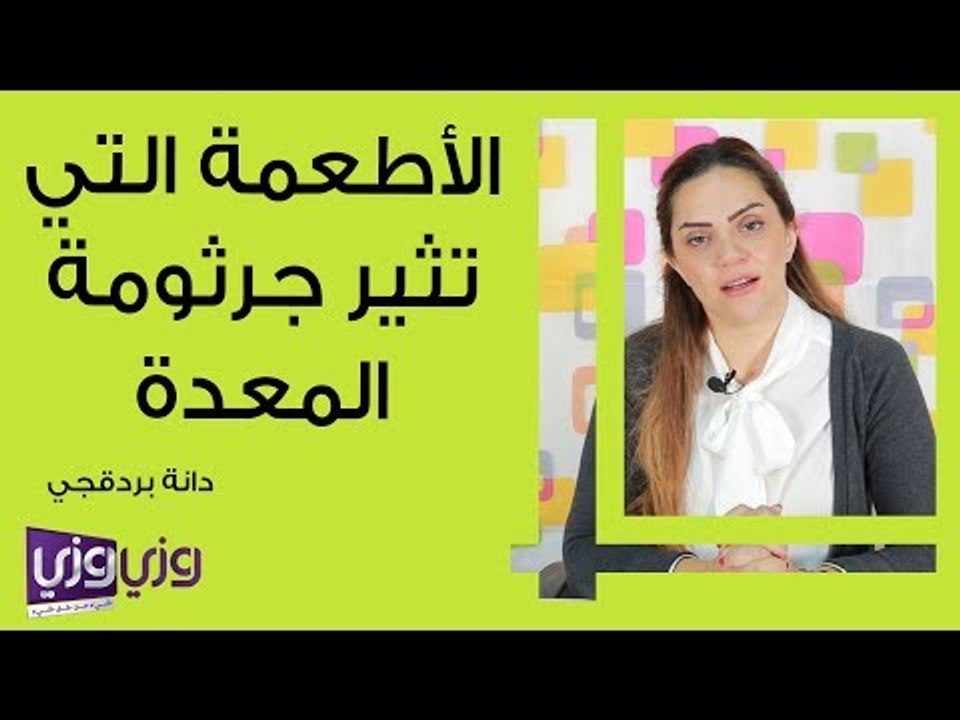 الأطعمة التي تثير جرثومة المعدة