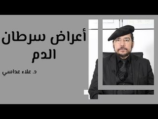 أعراض سرطان الدم