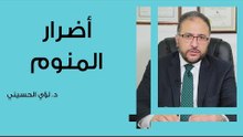 أضرار المنوم