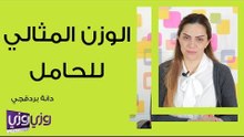 الوزن المثالي للحامل