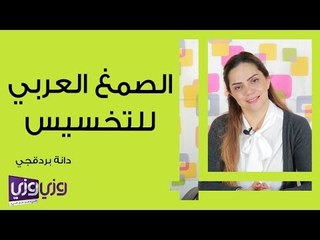 الصمغ العربي للتخسيس
