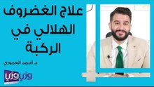 علاج الغضروف الهلالي في الركبة