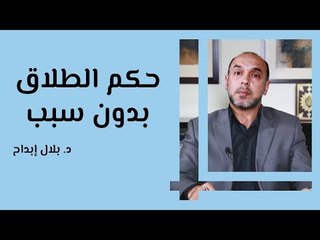 حكم الطلاق بدون سبب شرعي | فتوى مهمة من الدكتور بلال إبداح