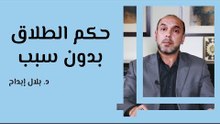 حكم الطلاق بدون سبب
