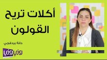 أكلات تريح القولون