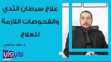 علاج سرطان الثدي والفحوصات اللازمة للعلاج