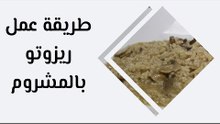 طريقة عمل ريزوتو بالمشروم
