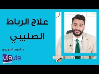 كيفية علاج إصابة الرباط الصليبي: دليل شامل لتعزيز الشفاء 🦵