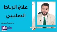 علاج الرباط الصليبي