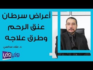 أعراض سرطان عنق الرحم وطرق علاجه