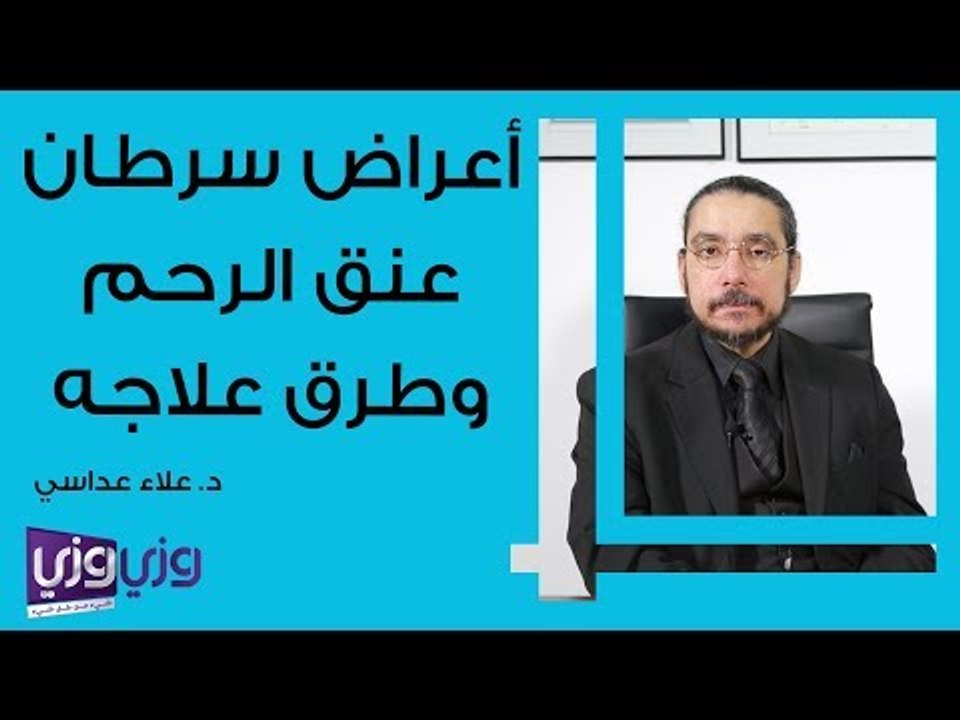 أعراض سرطان عنق الرحم وطرق علاجه
