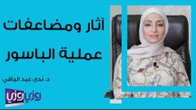آثار ومضاعفات عملية البواسير
