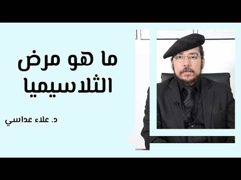 ما هو مرض الثلاسيميا وما هو علاجه