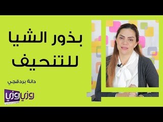 بذور الشيا للتنحيف