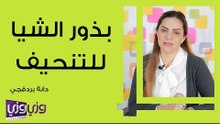بذور الشيا للتنحيف