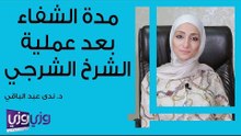 مدة الشفاء بعد عملية الشرخ الشرجي