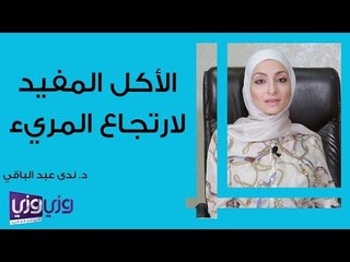 أفضل الأطعمة لتهدئة ارتجاع المريء والحد من الأعراض 🍽️