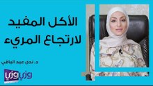 الأكل المفيد لارتجاع المريء