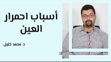 أسباب احمرار العين