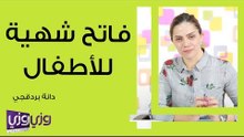 فاتح شهية للأطفال