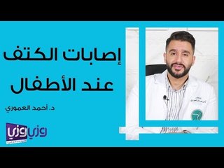 إصابات الكتف عند الأطفال