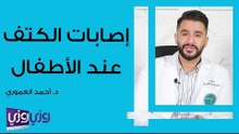 إصابات الكتف عند الأطفال