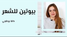 بيوتين للشعر