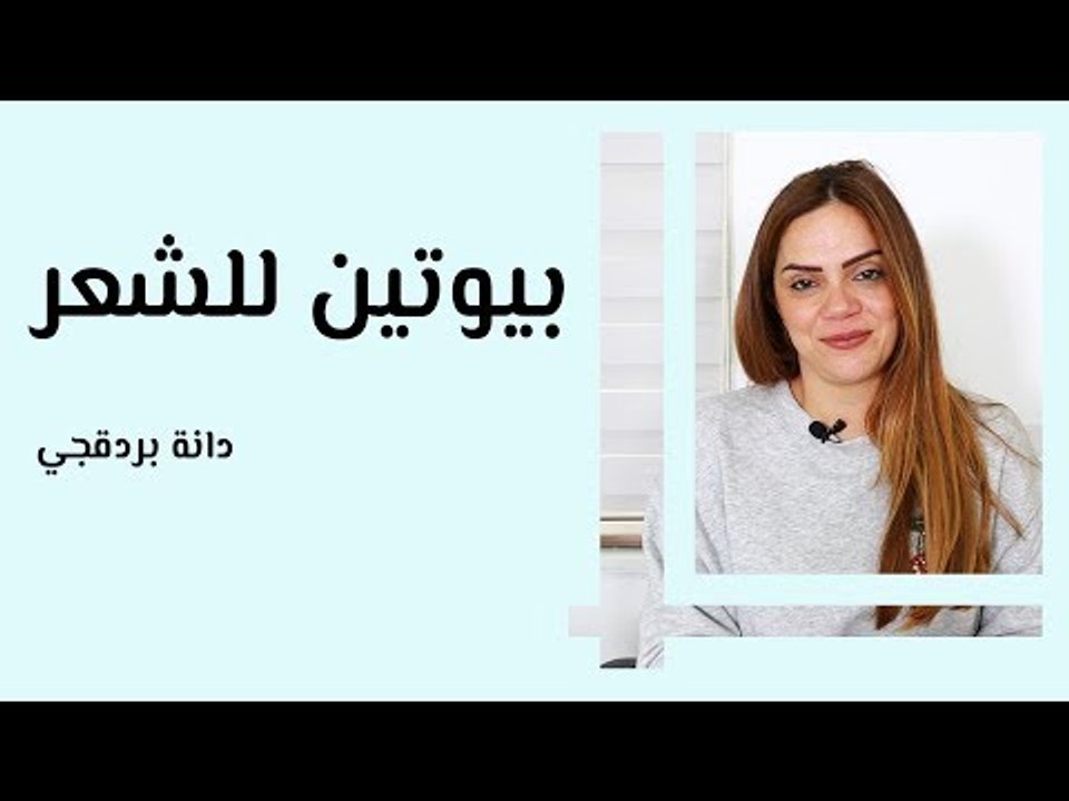 بيوتين للشعر