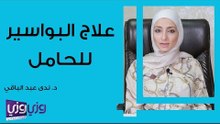 علاج البواسير للحامل