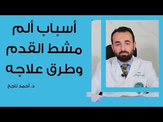 أسباب ألم مشط القدم وطرق علاجه