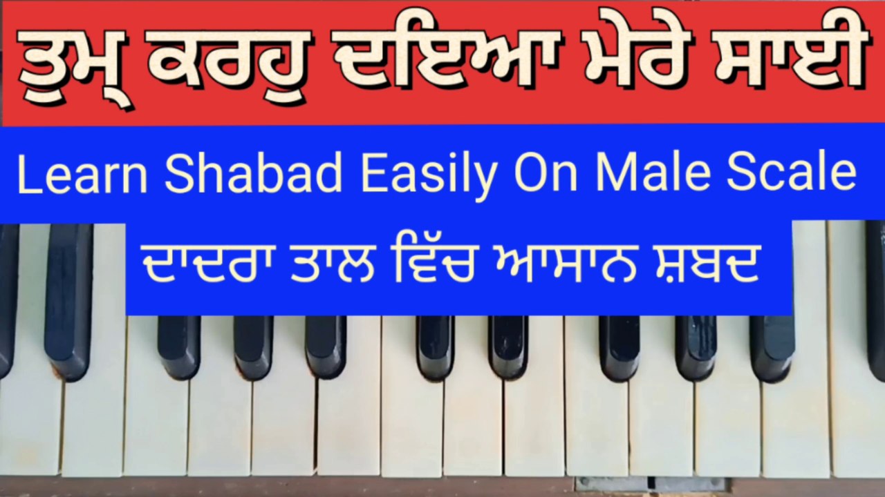 Learn Shabad Tum Karoh Daya Mere Sai On Harmonium । Male Scale, Kehrva Tal ।