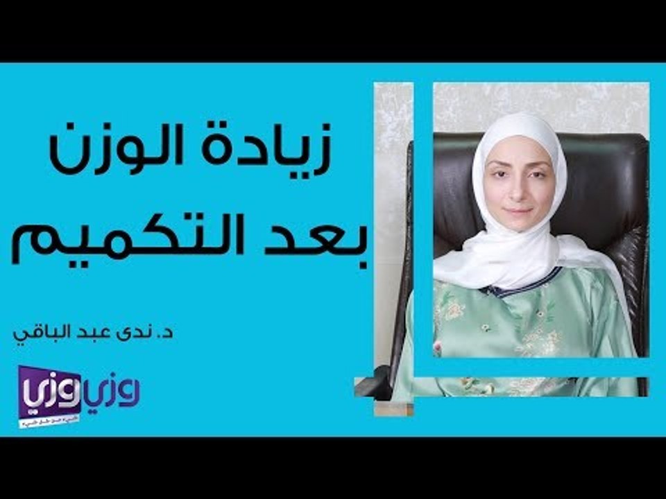 زيادة الوزن بعد التكميم