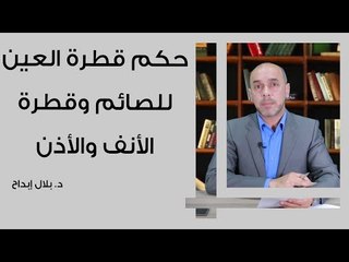 حكم قطرة العين للصائم وقطرة الأنف والأذن