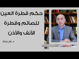 حكم قطرة العين للصائم وقطرة الأنف والأذن