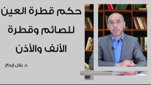حكم قطرة العين للصائم وقطرة الأنف والأذن