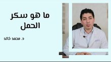 ما هو سكر الحمل وما هي أسبابه