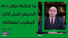 ما حكم نزول دم الحيض قبل أذان المغرب للصائم