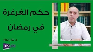 حكم الغرغرة في رمضان