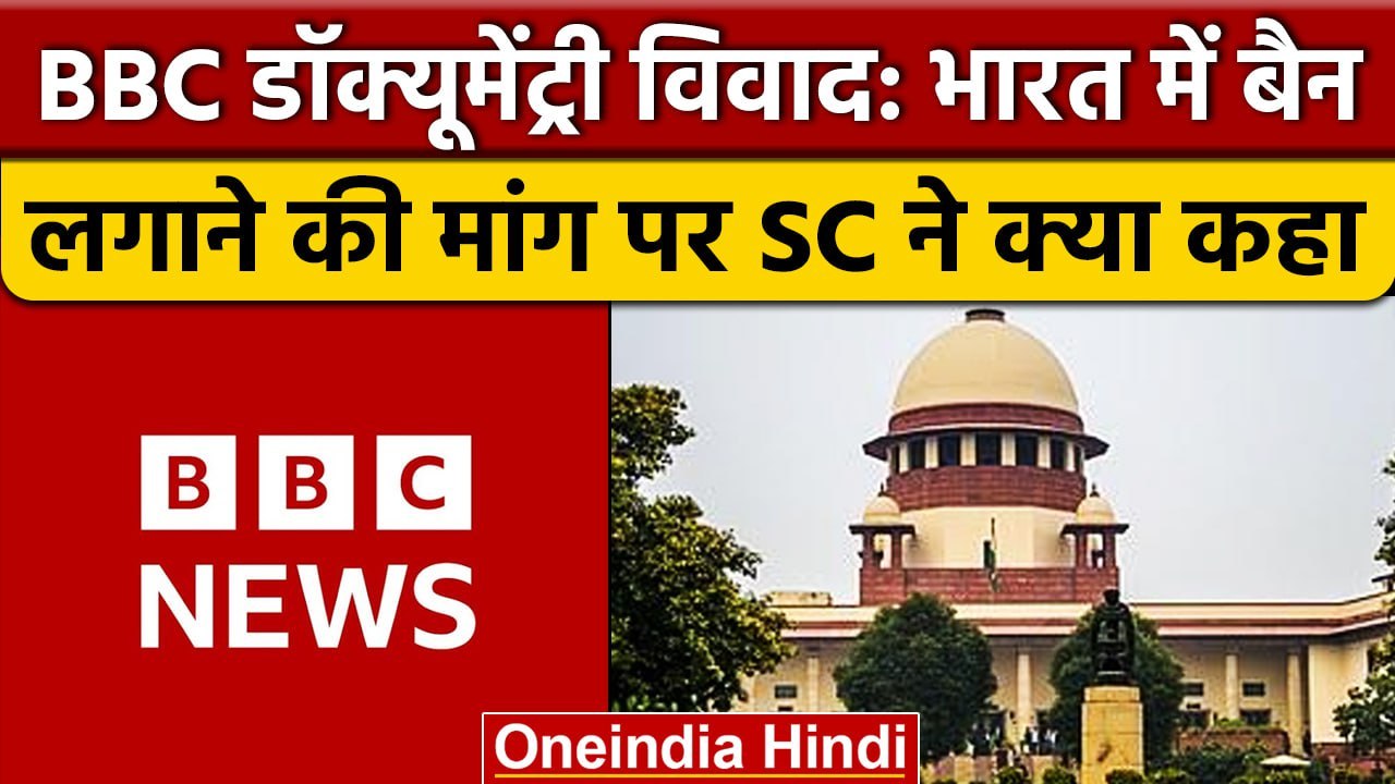 BBC Documentary Row: India में BBC पर नहीं लगेग...